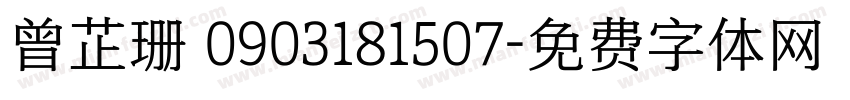 曾芷珊 0903181507字体转换
